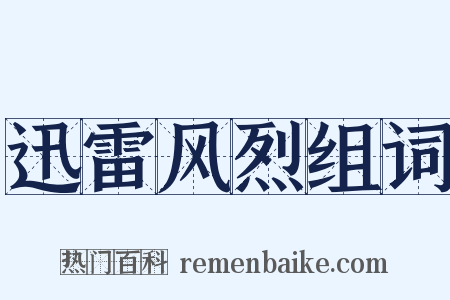 迅雷风烈组词是什么意思的图片